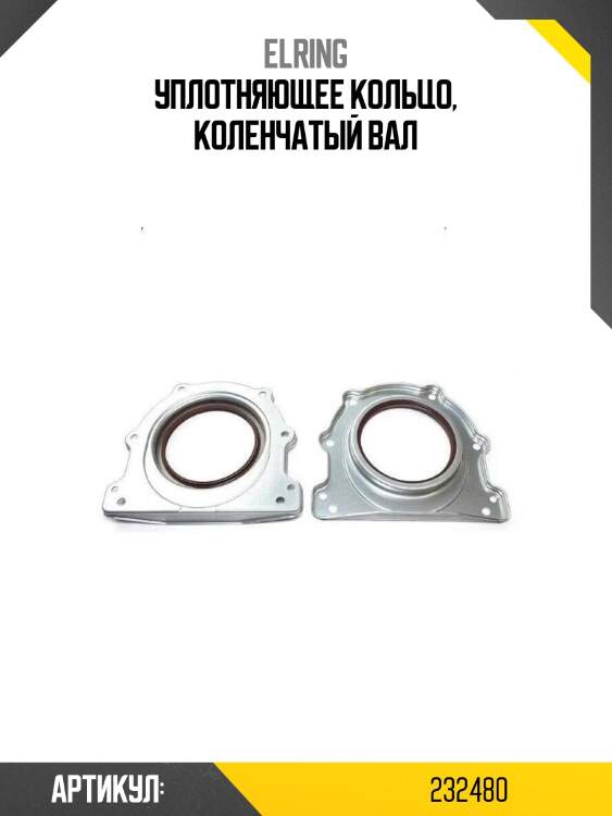 Уплотняющее кольцо, коленчатый вал