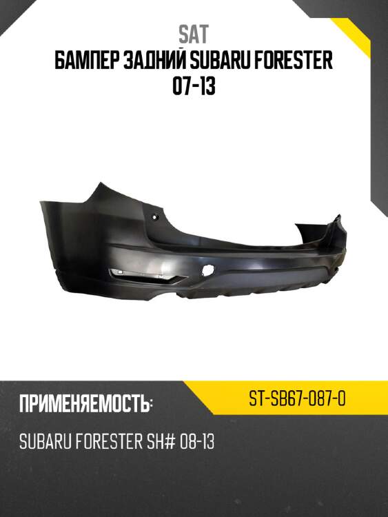 Бампер задний subaru forester 07-13 sat st-sb67-087-0