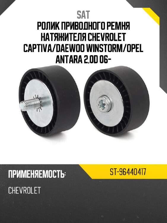 Ролик приводного ремня натяжителя chevrolet captiva sat st-96440417