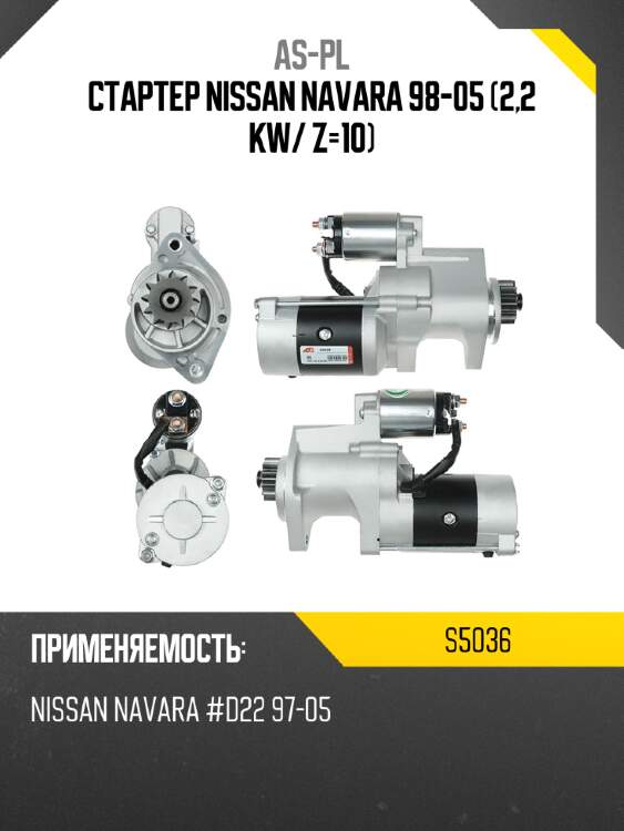 Стартер nissan navara 98-05 2,2 kw as-pl s5036