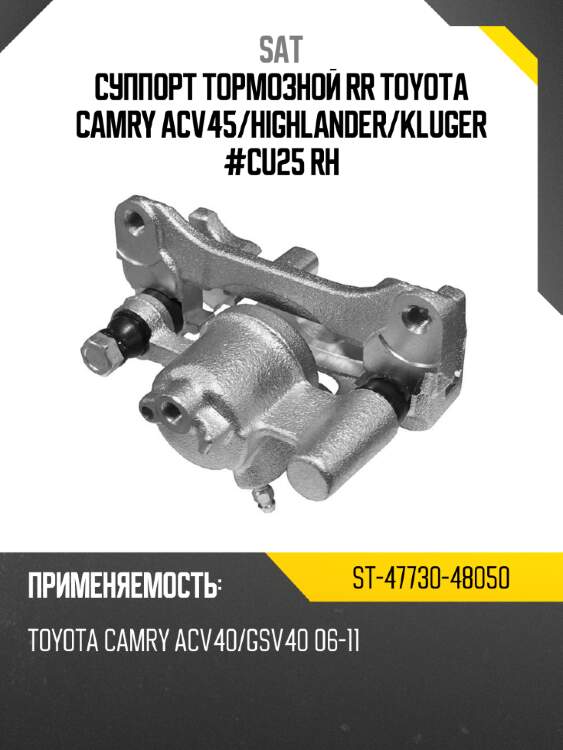 Суппорт тормозной rr toyota camry acv45 sat st-47730-48050