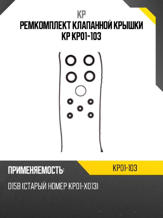 Ремкомплект клапанной крышки kp kp01-103