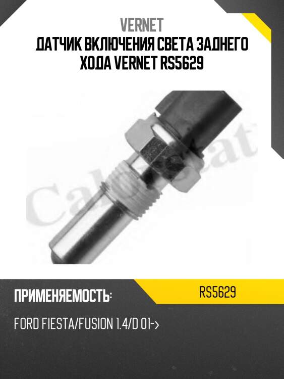 Датчик включения заднего хода vernet rs5629