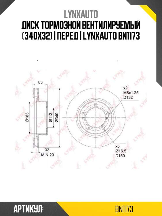 Диск тормозной вентилируемый (340x32) | перед | lynxauto bn1173