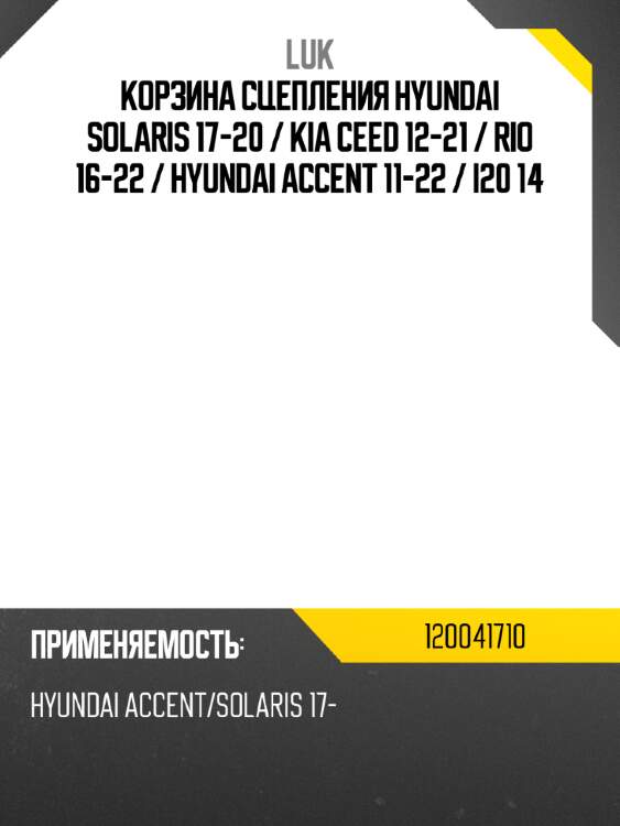 Корзина сцепления hyundai solaris 17-20  luk 120041710