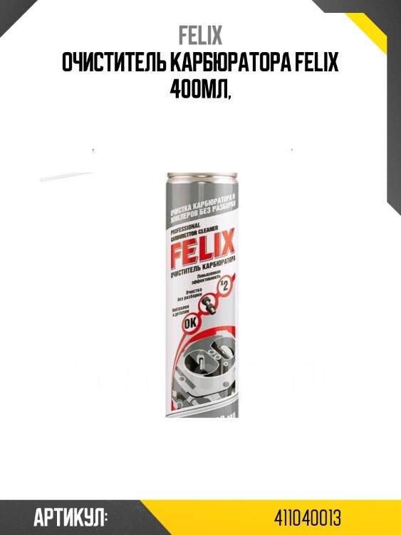 Очиститель карбюратора felix 400мл,