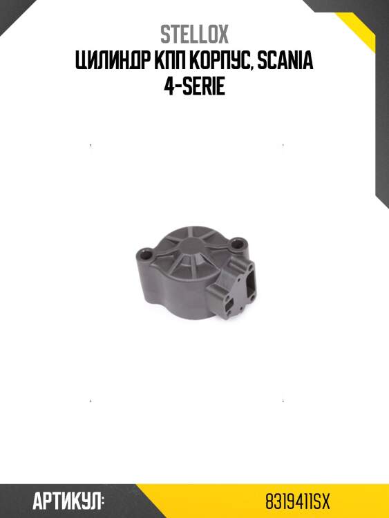 Цилиндр кпп корпус, scania 4-serie