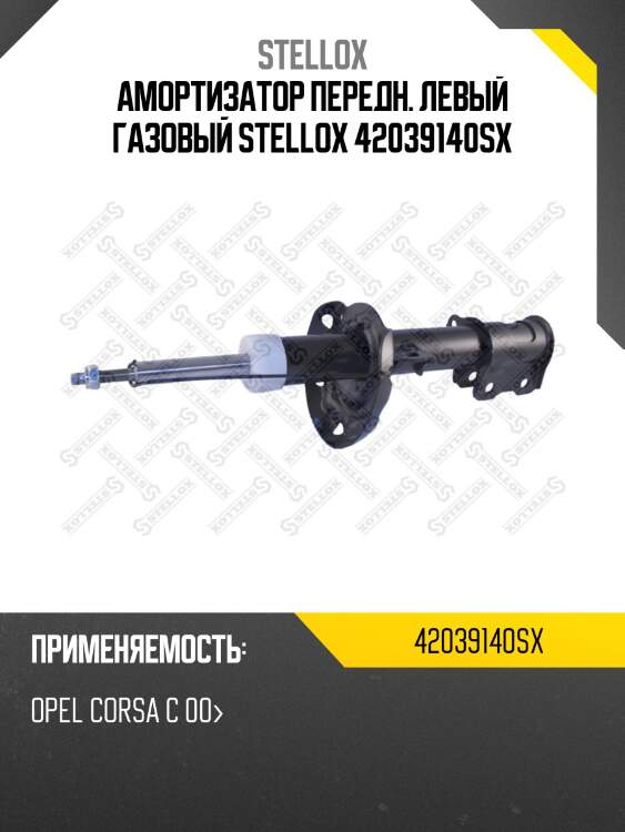 Амортизатор передн. левый газовый stellox 42039140sx