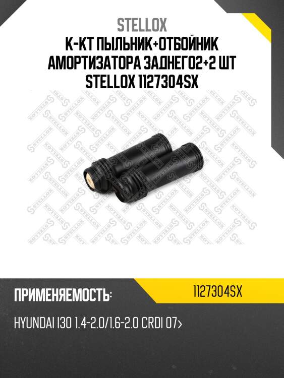 К-кт пыльник+отбойник амортизатора заднего2+2 шт stellox 1127304sx