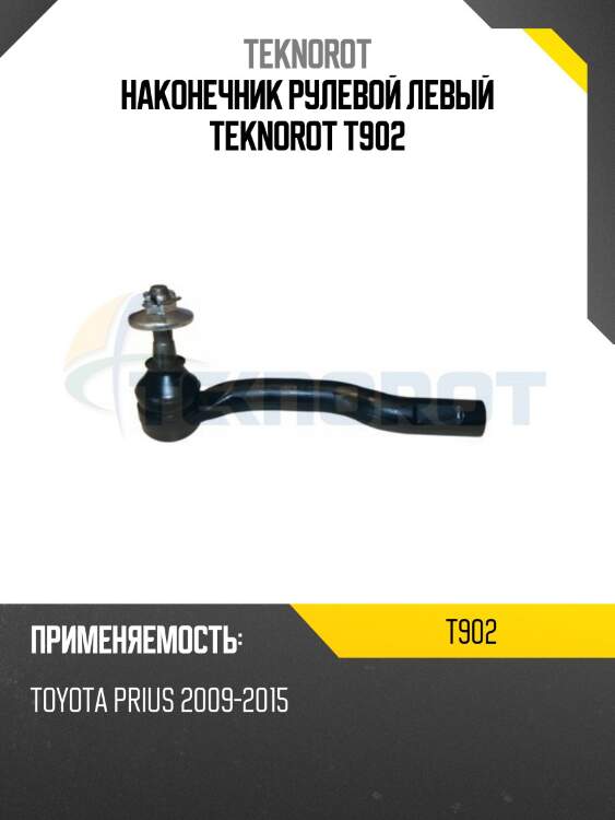 Наконечник рулевой левый teknorot t902