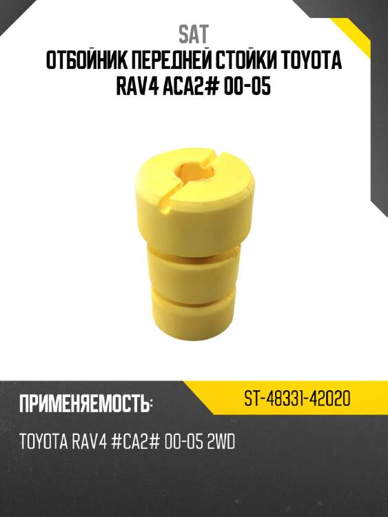Отбойник передней стойки toyota rav4 aca2# 00-05 sat st-48331-42020