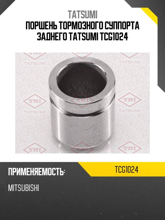 Поршень тормозного суппорта заднего tatsumi tcg1024