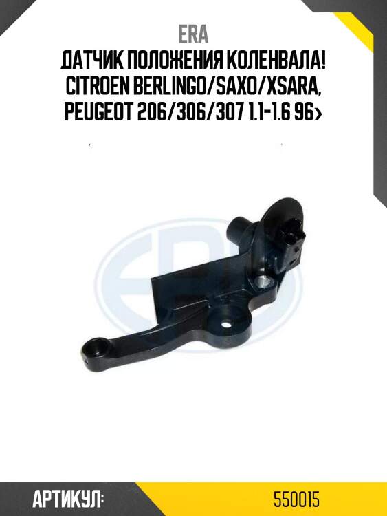 Датчик положения коленвала!\ citroen berlingo/saxo/xsara, peugeot 206/306/307 1.1-1.6 96>