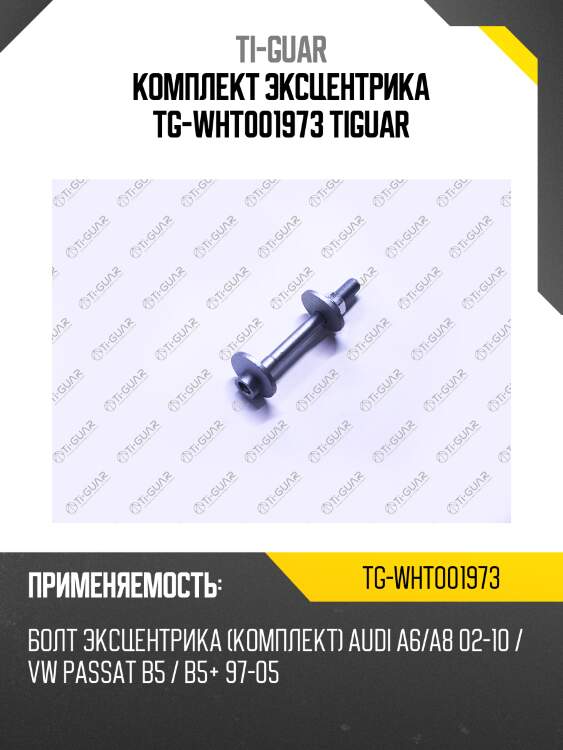 Комплект эксцентрика tg-wht001973 tiguar