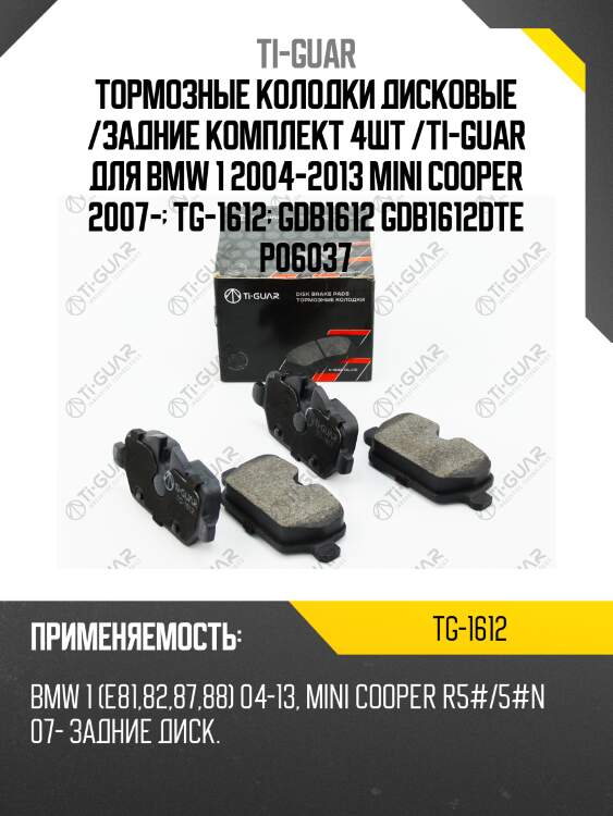 Тормозные колодки дисковые /задние комплект 4шт /ti-guar для bmw 1 2004-2013 mini cooper 2007-  tg-1612  gdb1612 gdb1612dte p06037