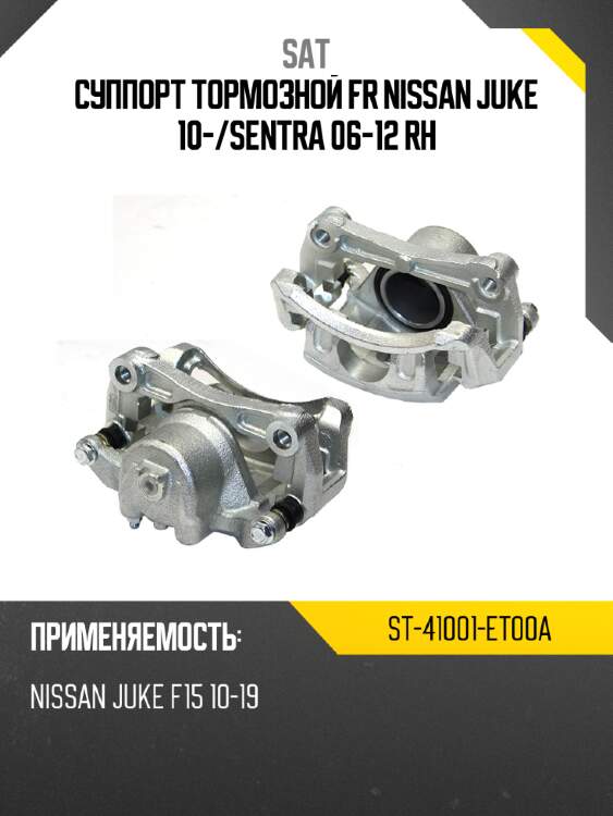 Суппорт тормозной fr nissan juke 10- sat st-41001-et00a