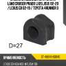 Втулка стабилизатора toyota land cruiser prado j120,j150 02-20  sat st-48849-60040