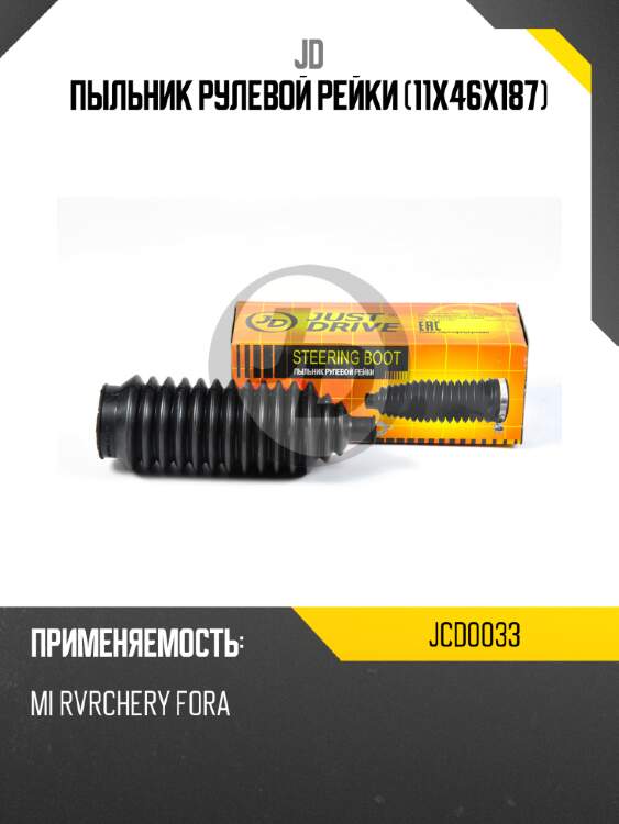 Пыльник рулевой рейки (11x46x187) JD JCD0033