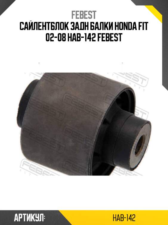 Сайлентблок задн балки honda fit 02-08 hab-142 febest