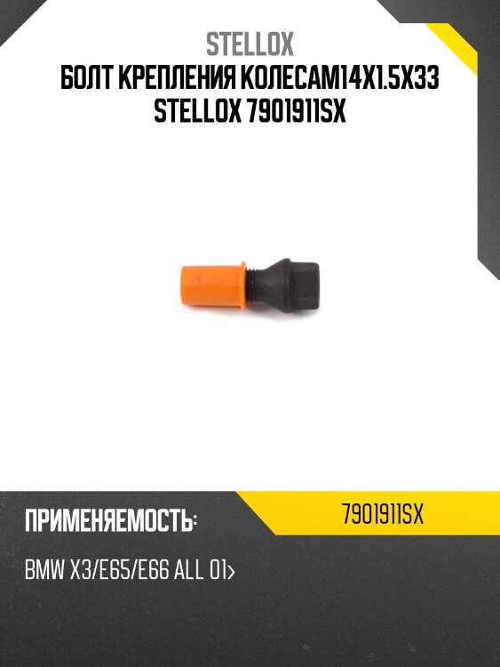 Болт крепления колесаm14x1.5x33, bmw x3/e65/e66 all 01-