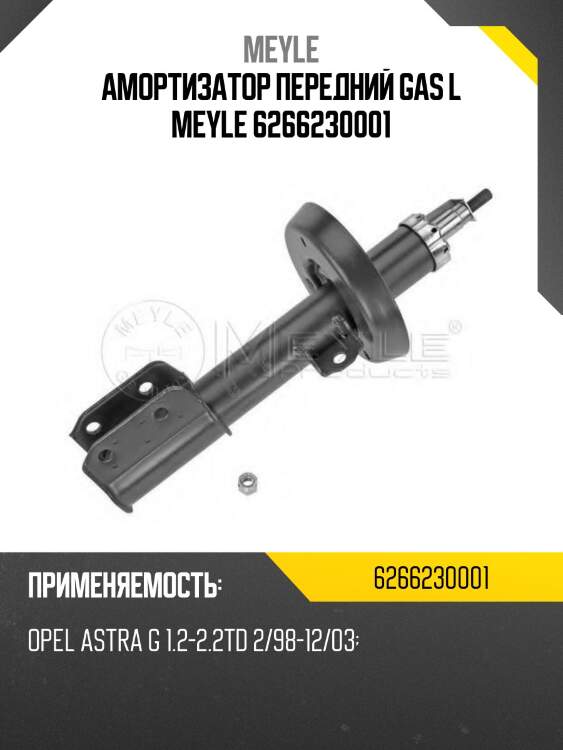 Амортизатор передний gas l meyle 6266230001