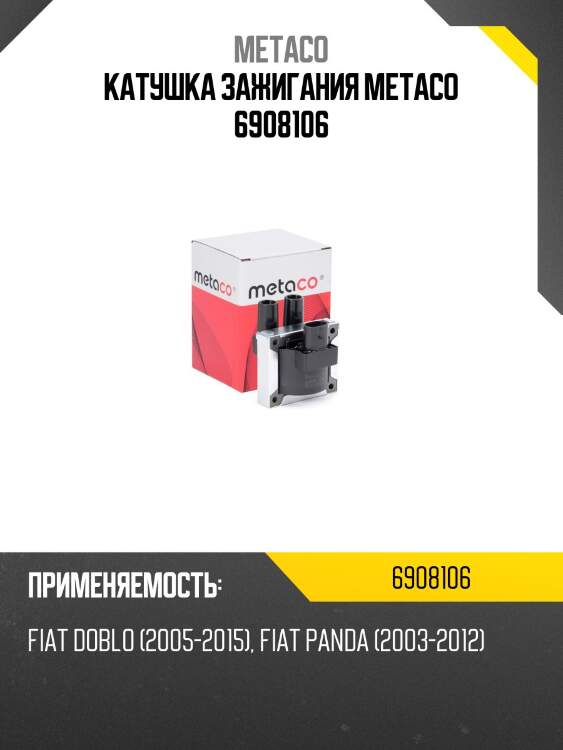 Катушка зажигания metaco 6908106
