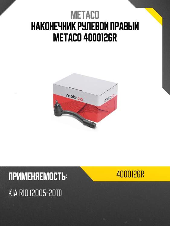 Наконечник рулевой правый metaco 4000126r