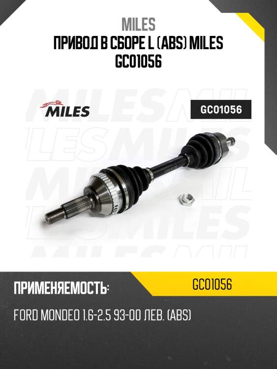 Привод в сборе l (abs) miles gc01056
