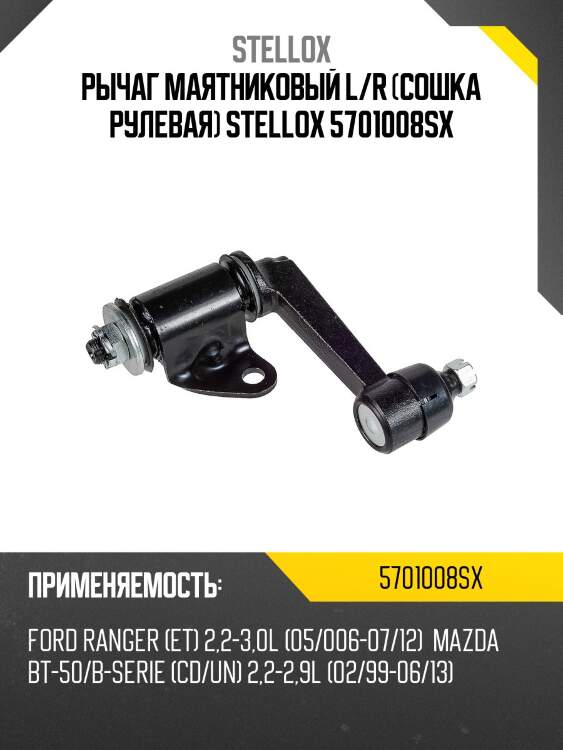 Рычаг маятниковый l/r (сошка рулевая) stellox 5701008sx