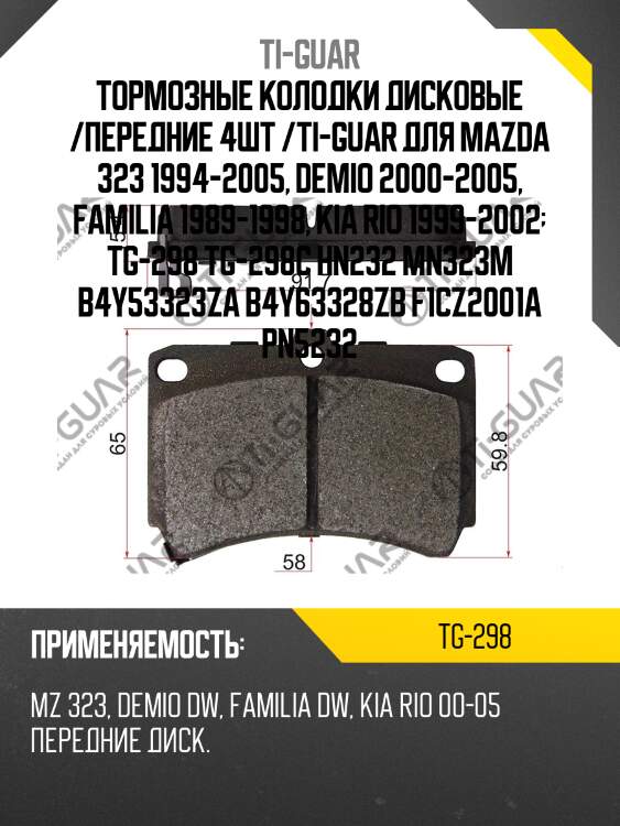 Тормозные колодки дисковые /передние 4шт /ti-guar для mazda 323 1994-2005, demio 2000-2005, familia 1989-1998, kia rio 1999-2002  tg-298 tg-298c hn232 mn323m b4y53323za b4y63328zb f1cz2001a pn5232