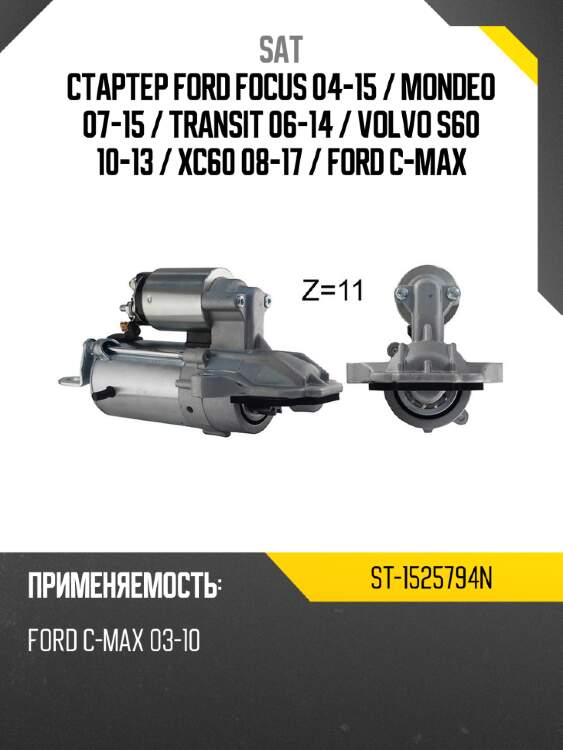 Стартер ford focus 04-15  sat st-1525794n