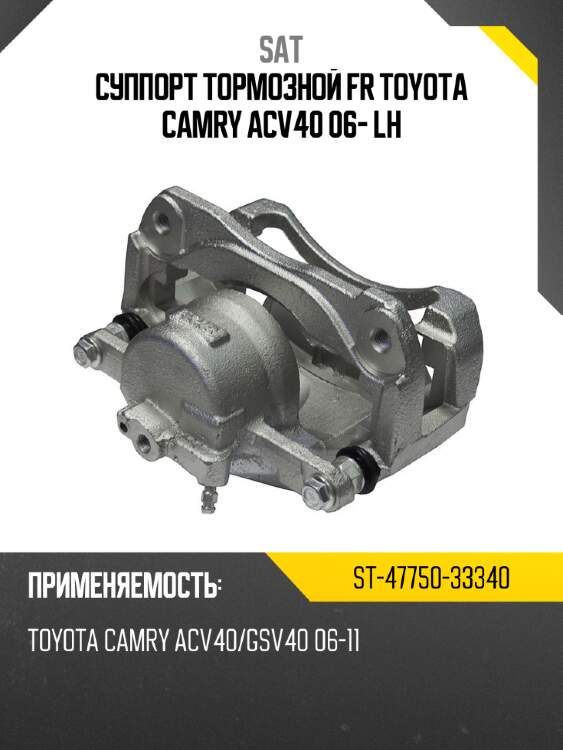 Суппорт тормозной fr toyota camry acv40 06- lh sat st-47750-33340
