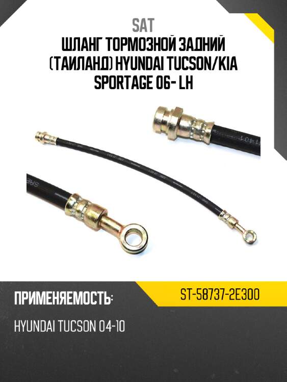 Шланг тормозной задний таиланд hyundai tucson sat st-58737-2e300