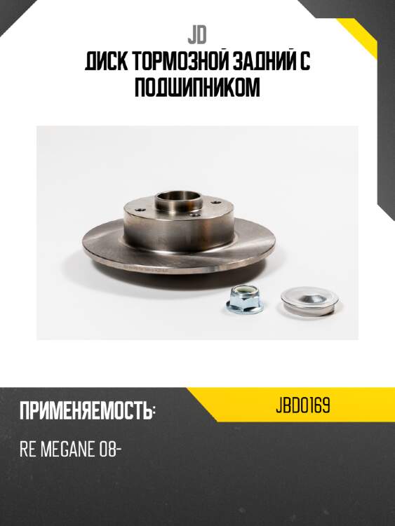 Диск тормозной задний с подшипником jd jbd0169