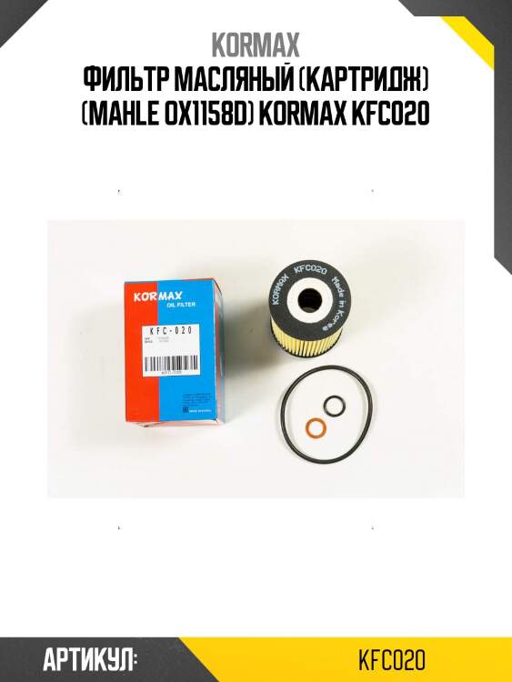 Фильтр масляный (картридж) (mahle ox1158d) kormax kfc020