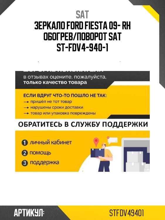 Зеркало ford fiesta 09- rh обогрев/поворот sat st-fdv4-940-1