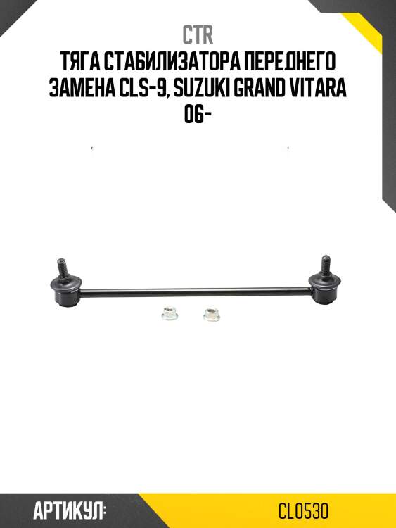 Стойка стабилизатора переднего suzuki grand vitara 06-13 (старый арт. cls-9) cl0530 ctr