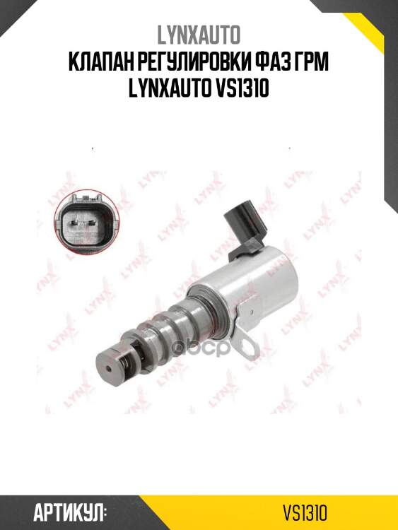 Клапан регулировки фаз грм lynxauto vs1310
