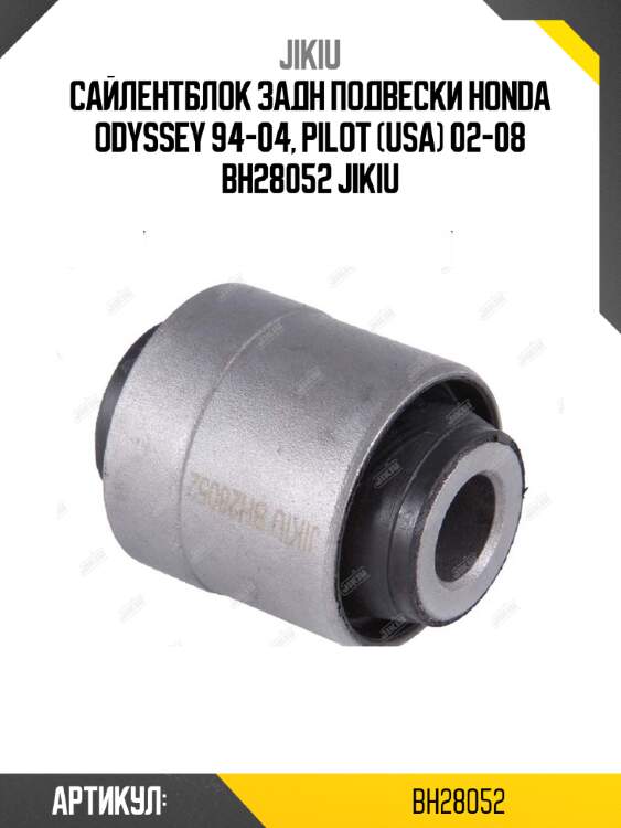 Сайлентблок задн подвески honda odyssey 94-04, pilot (usa) 02-08 bh28052 jikiu