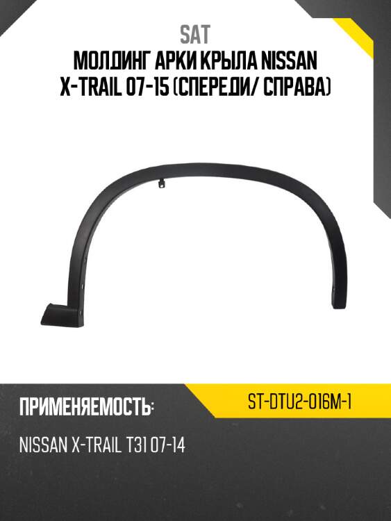 Молдинг арки крыла nissan x-trail 07-15 спереди sat st-dtu2-016m-1