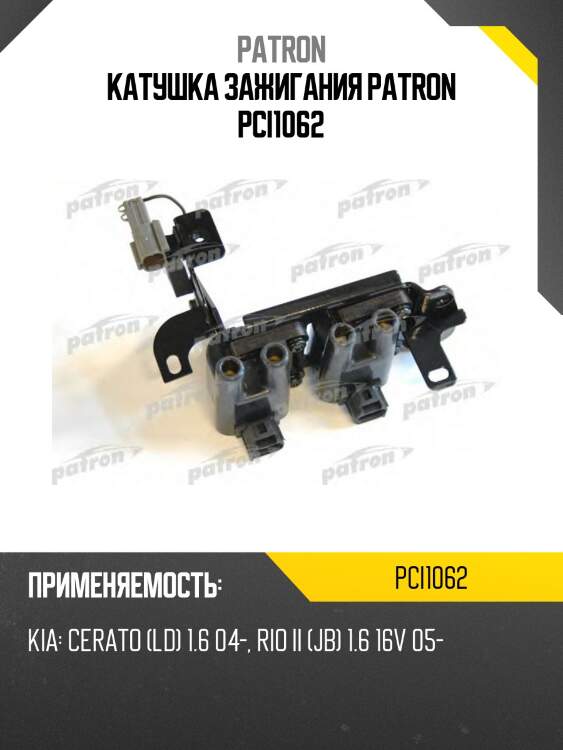 Катушка зажигания patron pci1062