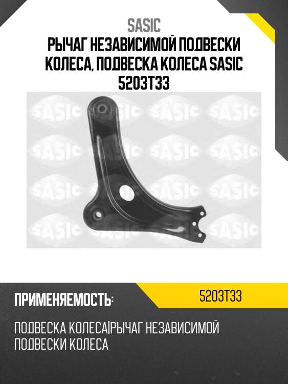 Рычаг независимой подвески колеса, подвеска колеса sasic 5203t33