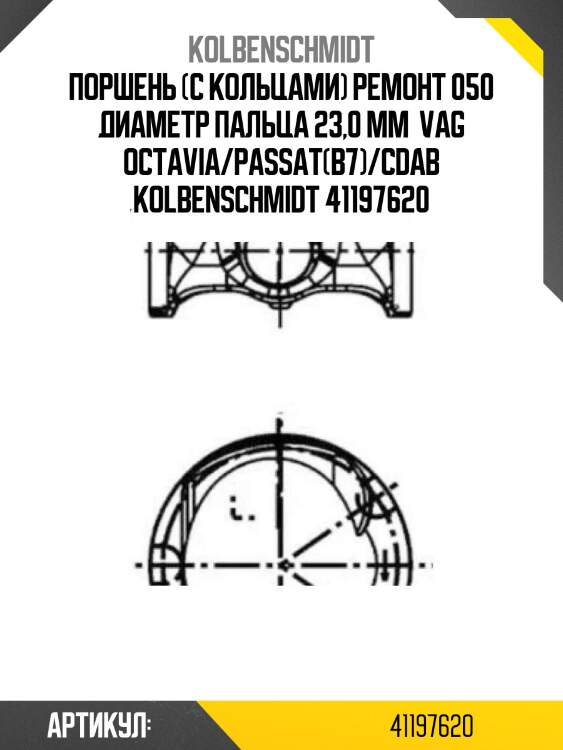 Поршень (c кольцами) ремонт 050 диаметр пальца 23,0 mm  vag octavia/passat(b7)/cdab kolbenschmidt 41197620