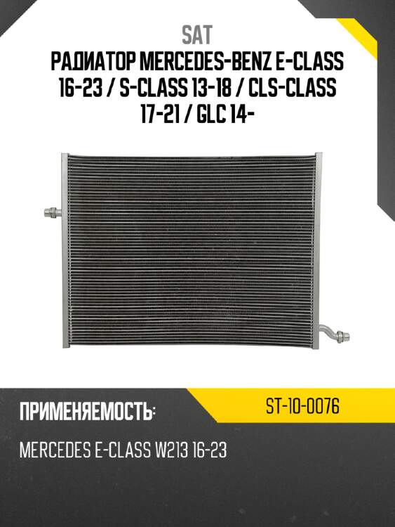 Радиатор mercedes-benz e-class 16-23  sat st-10-0076