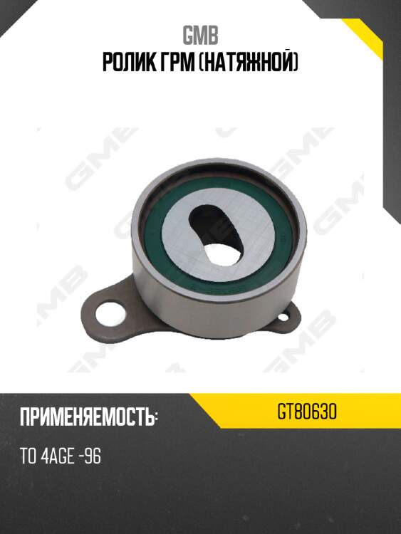 Ролик грм (натяжной) gmb gt80630