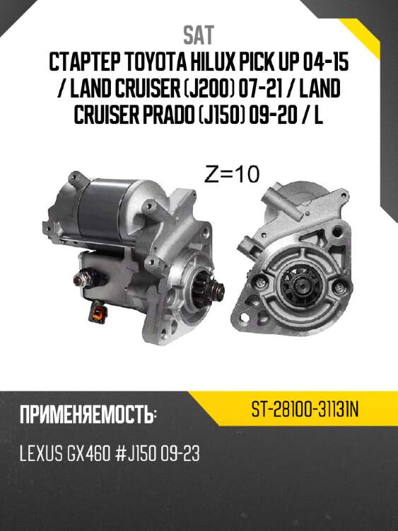 Стартер toyota hilux pick up 04-15  sat st-28100-31131n