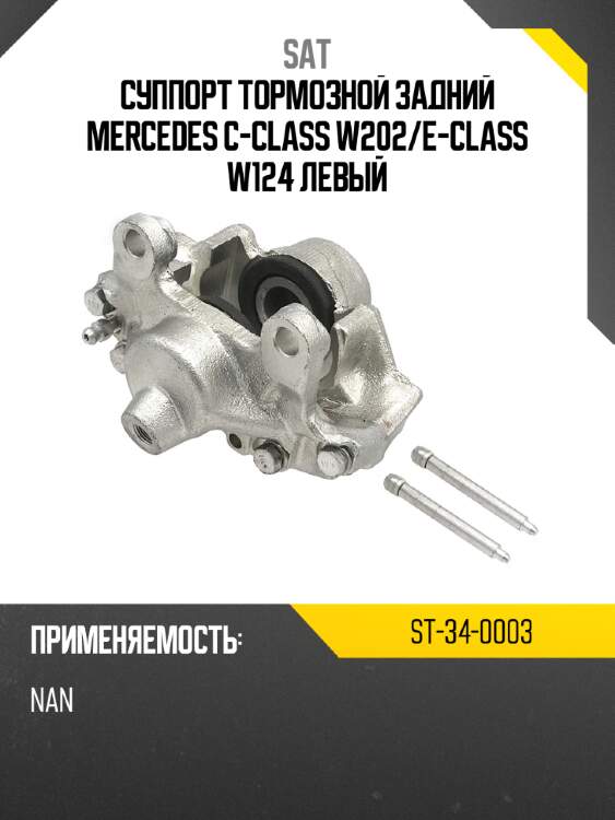 Суппорт тормозной задний mercedes c-class w202 sat st-34-0003
