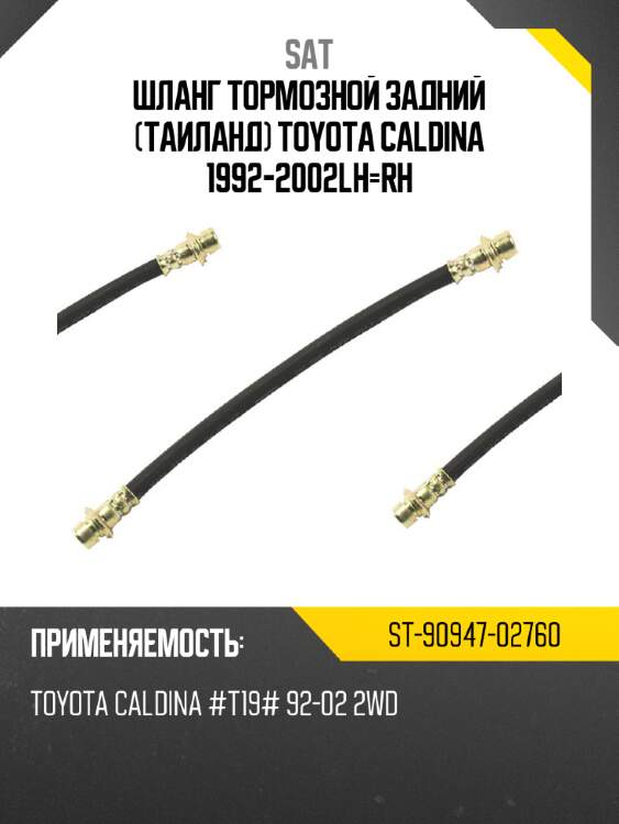 Шланг тормозной задний таиланд toyota caldina 1992-2002  lh-rh sat st-90947-02760