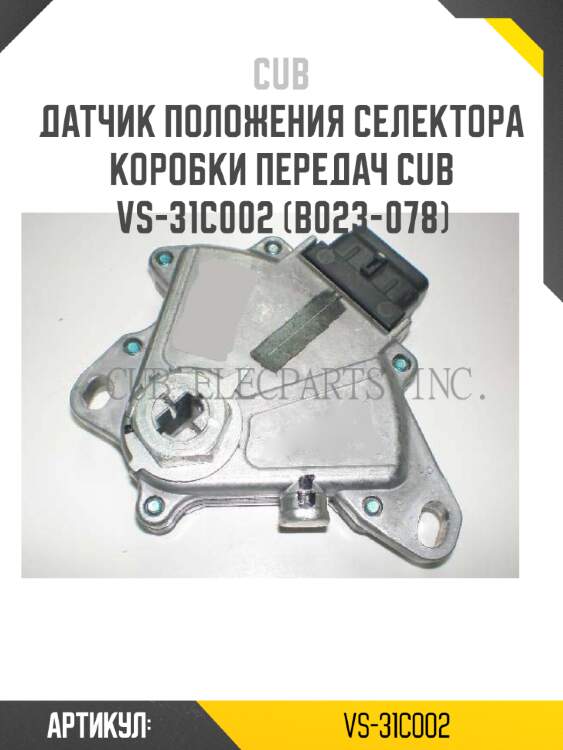 Датчик положения селектора коробки передач cub  vs-31c002 (b023-078)