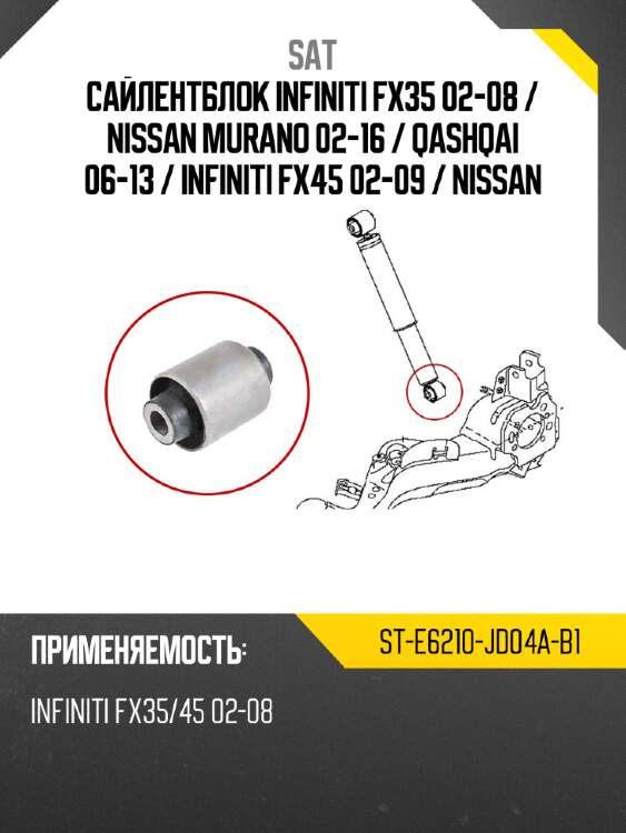 Сайлентблок infiniti fx35 02-08  sat st-e6210-jd04a-b1